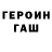 Героин герыч Dima Kudrinskiy