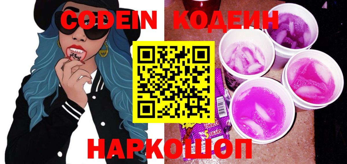 Codein напиток Lean (лин) Выборг